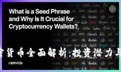 : SYA加密货币全面解析：投