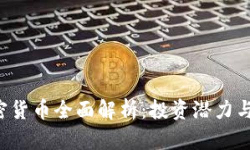 : SYA加密货币全面解析：投资潜力与市场走向