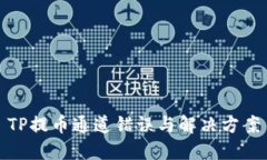 TP提币通道错误与解决方案