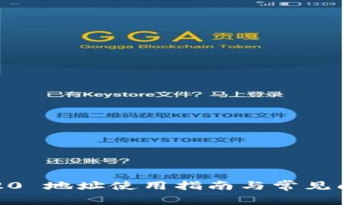 TP TRC20 地址使用指南与常见问题解答