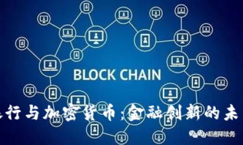 签名银行与加密货币：金融创新的未来之路