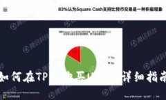 如何在TP中购买USDT：详细