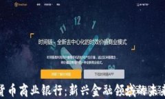 加密货币商业银行：新兴