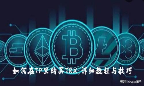如何在TP里购买TRX：详细教程与技巧
