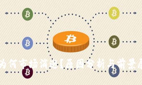 TP为何市场消逝？原因分析与前景展望