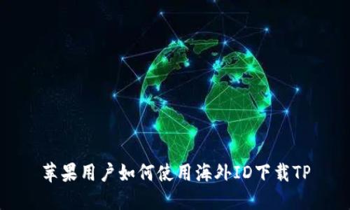 苹果用户如何使用海外ID下载TP