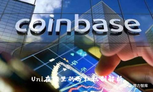 Uni在TP里的分红机制解析