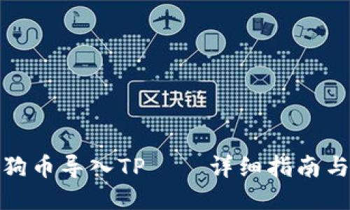 如何将小狗币导入TP——详细指南与操作步骤