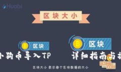 如何将小狗币导入TP——详