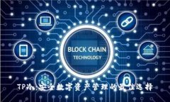 TP冷：安全数字资产管理的