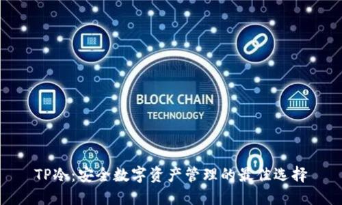 TP冷：安全数字资产管理的最佳选择