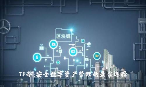TP冷：安全数字资产管理的最佳选择